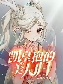 王者：凯皇抱的美人归