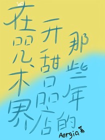 在咒术界开甜品店的那些年