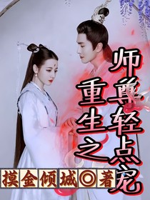 重生之师尊轻点宠