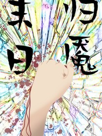末日归魇