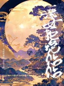 恶女拒绝贴贴