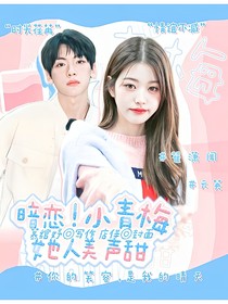 暗恋！小青梅她人美声甜