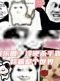 娱乐圈：冷硬杀手靠癫称霸整个世界