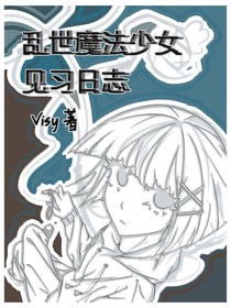 乱世魔法少女见习日志