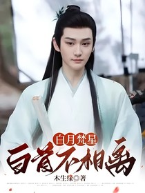 白月梵星：白首不相離