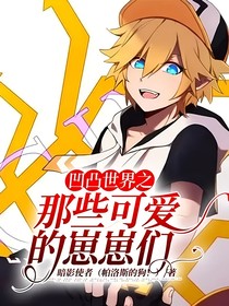 凹凸世界之那些可爱的崽崽们