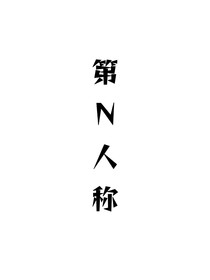 第N人称