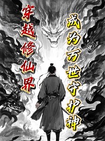 穿越修仙界的我成為萬世守護(hù)神
