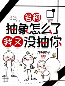 名柯：抽象怎么了，我又没抽你