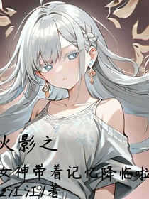 火影之神女带着记忆降临啦