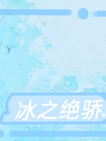 冰之絕驕