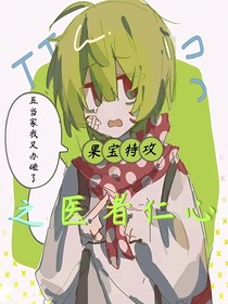 果宝特攻之医者仁心