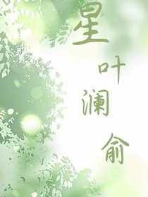 星叶澜秋