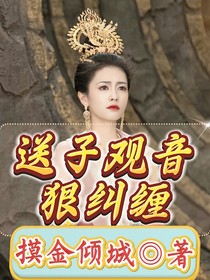 送子观音狠纠缠