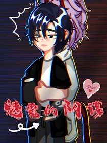 魅魔的阴谋