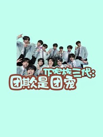 TF家族三代：团欺是团宠
