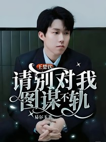 王楚欽：請別對我圖謀不軌