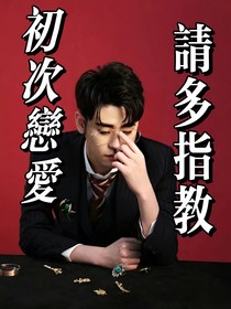 张云雷：初次恋爱请多指教