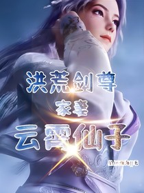 洪荒剑尊：家妻云霄仙子
