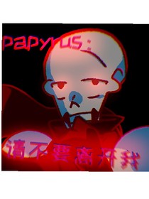 papyrus：请不要离开我
