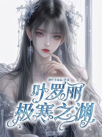 叶罗丽：极寒之渊