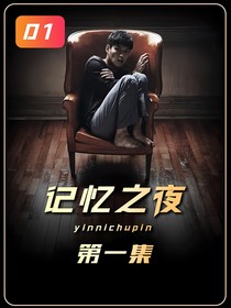记忆末夜