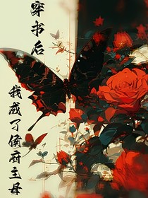 穿书后，我成了侯府主母