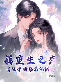 我重生之去愛陸澤的弟弟陸裕安