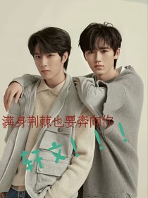 滿身荊棘也要奔向你