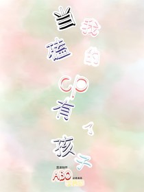 当我磕的cp有孩子后（ABO世界观）