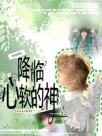 张函瑞：降临心软的神