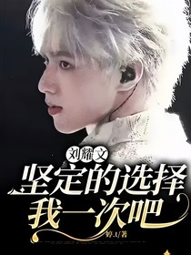 劉耀文：堅定的選擇我一次吧