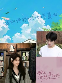 我如何將你比作夏日