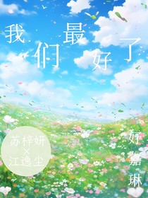 我们最好了