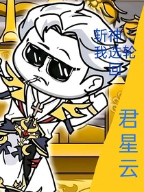 穿越斬神我選輪回