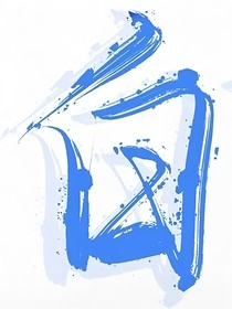 无我不欢（续）