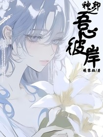 神印之吾心彼岸