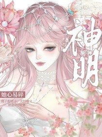 斩神：神明她心易碎