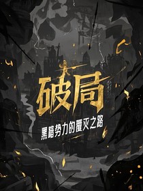 破局：黑暗勢力的覆滅之路
