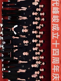 时代峰峻聊天群（快快乐乐相亲相爱一家人）