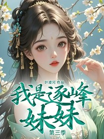 我是逐峰妹妹第三季