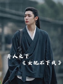 异人之下：女配不下线