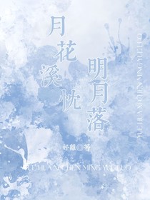 综影视：月花溪忱，明月落
