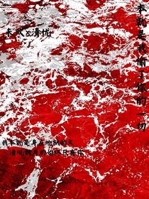 本就是我偷了你的一切