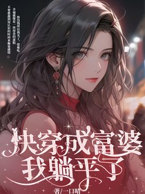 快穿成富婆后我躺平了