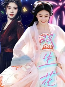 ……双生花……
