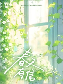 春天有信秋风无边