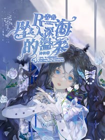 青鸾：坠入深海的温柔