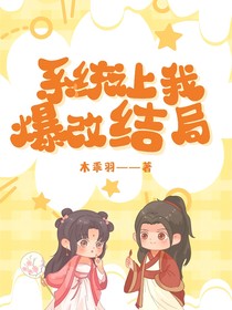 系统让我爆改结局