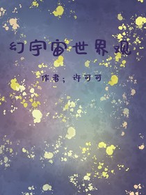 幻宇宙世界觀